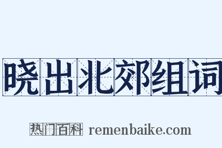 晓出北郊组词是什么意思的图片
